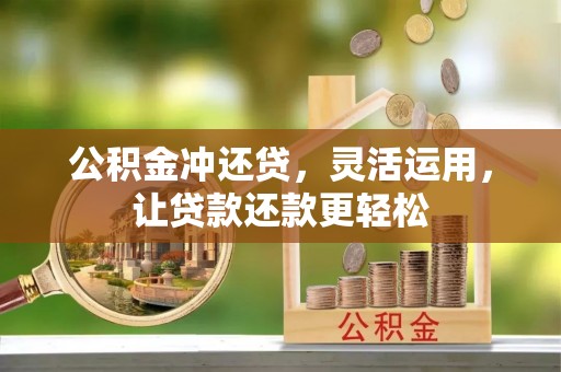 淅川公积金冲还贷，灵活运用，让贷款还款更轻松