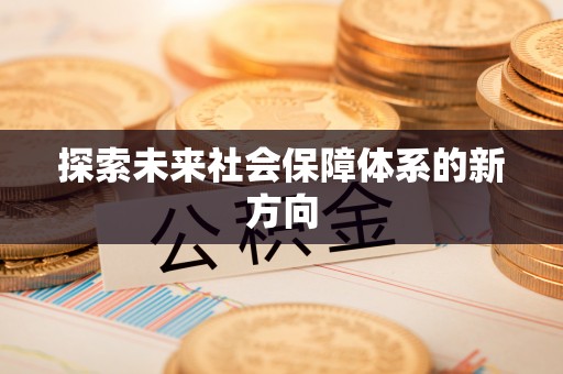 淅川探索未来社会保障体系的新方向