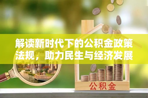 淅川解读新时代下的公积金政策法规，助力民生与经济发展