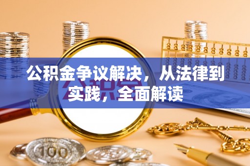 淅川公积金争议解决，从法律到实践，全面解读