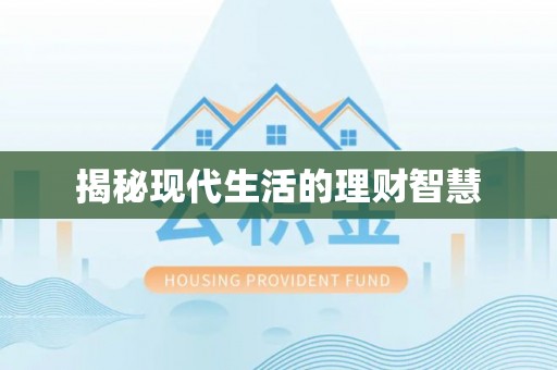 淅川揭秘现代生活的理财智慧
