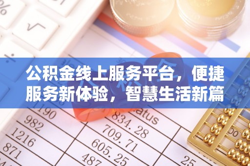 淅川公积金线上服务平台，便捷服务新体验，智慧生活新篇章
