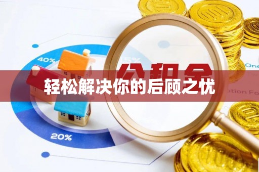 淅川轻松解决你的后顾之忧