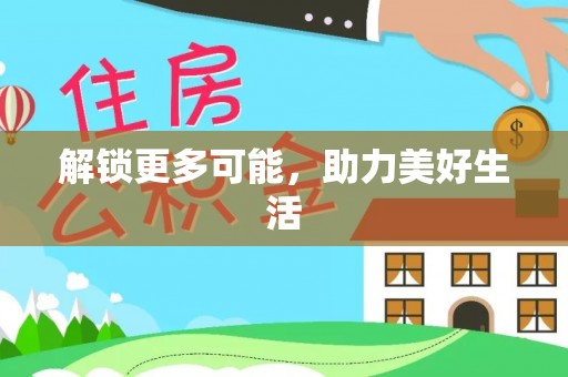 淅川解锁更多可能，助力美好生活