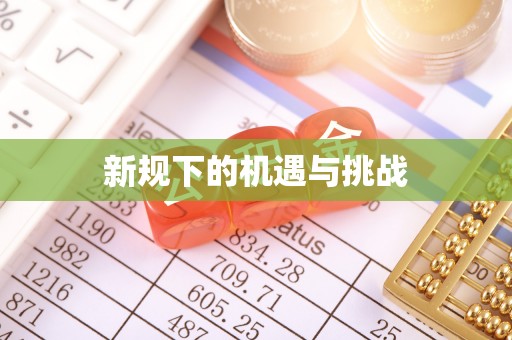 淅川新规下的机遇与挑战