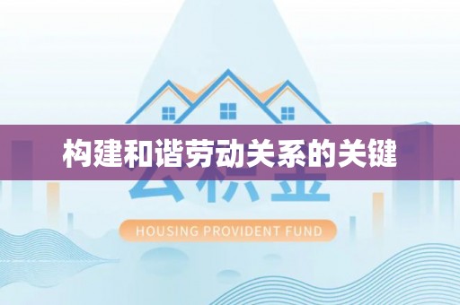 淅川构建和谐劳动关系的关键