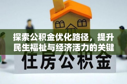 淅川探索公积金优化路径，提升民生福祉与经济活力的关键之举