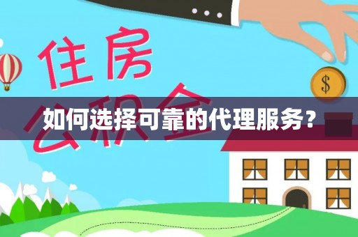 淅川如何选择可靠的代理服务？