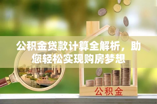 淅川公积金贷款计算全解析，助您轻松实现购房梦想