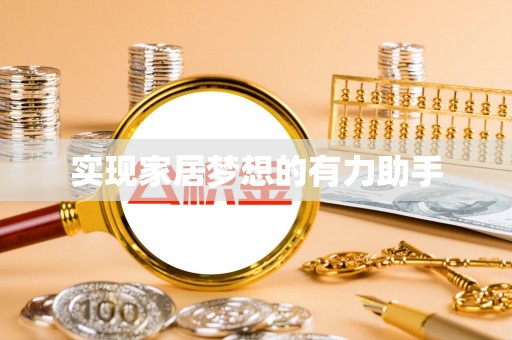 淅川实现家居梦想的有力助手