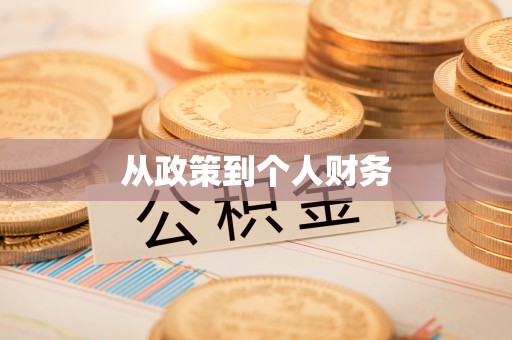 淅川从政策到个人财务