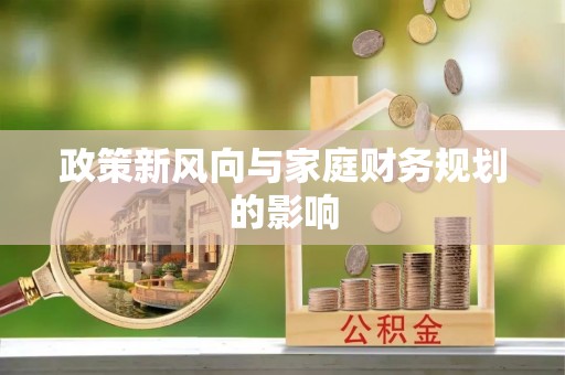 淅川政策新风向与家庭财务规划的影响