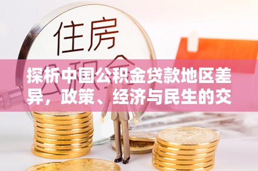 淅川探析中国公积金贷款地区差异，政策、经济与民生的交织影响