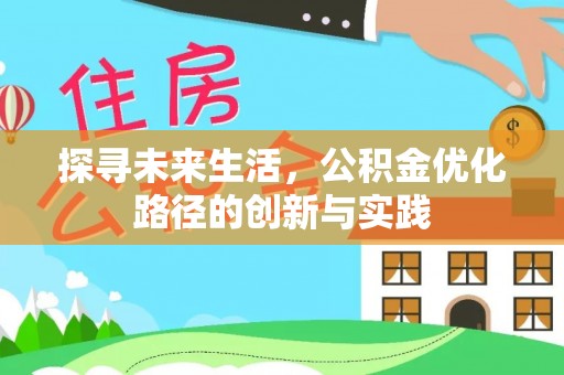 淅川探寻未来生活，公积金优化路径的创新与实践