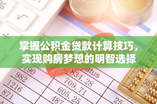 淅川掌握公积金贷款计算技巧，实现购房梦想的明智选择