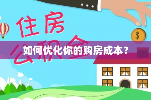 淅川如何优化你的购房成本？