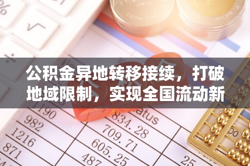 淅川公积金异地转移接续，打破地域限制，实现全国流动新可能