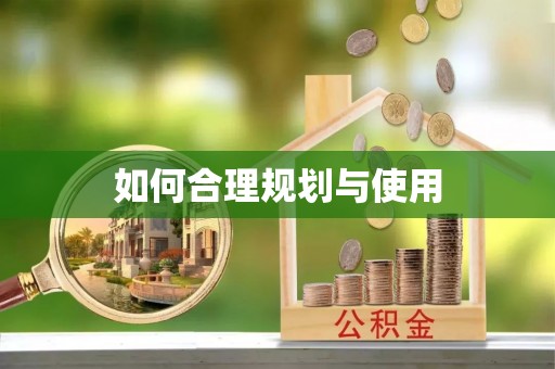 淅川如何合理规划与使用