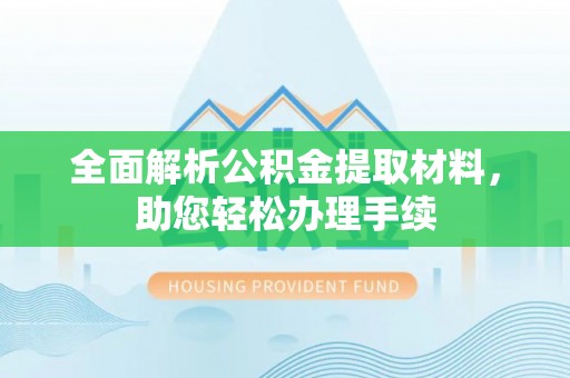 淅川全面解析公积金提取材料，助您轻松办理手续