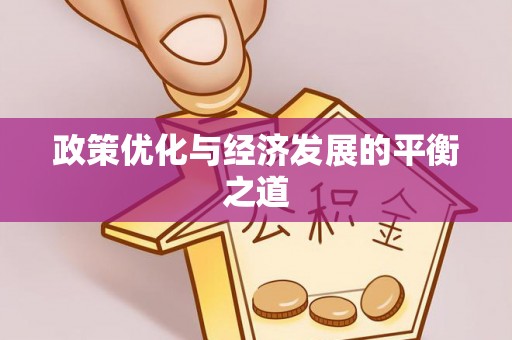 淅川政策优化与经济发展的平衡之道