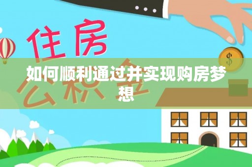 淅川如何顺利通过并实现购房梦想