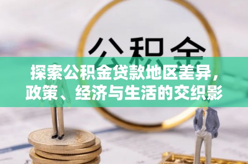 淅川探索公积金贷款地区差异，政策、经济与生活的交织影响