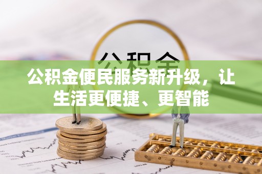 淅川公积金便民服务新升级，让生活更便捷、更智能