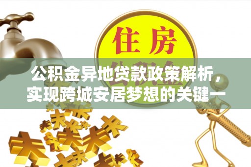 淅川公积金异地贷款政策解析，实现跨城安居梦想的关键一步