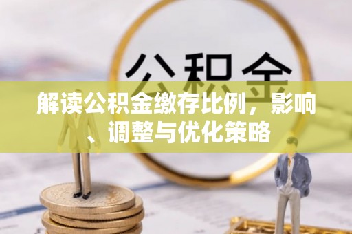淅川解读公积金缴存比例，影响、调整与优化策略