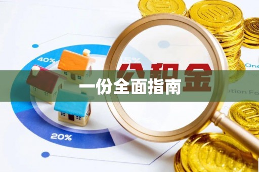 淅川一份全面指南