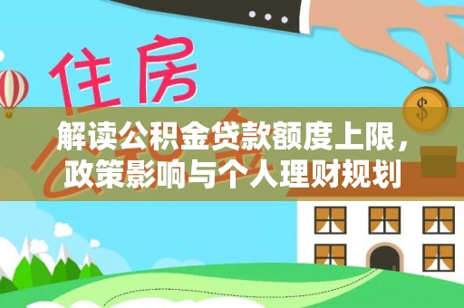 淅川解读公积金贷款额度上限，政策影响与个人理财规划