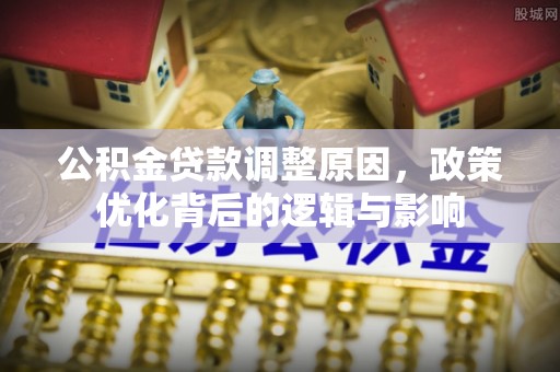 淅川公积金贷款调整原因，政策优化背后的逻辑与影响