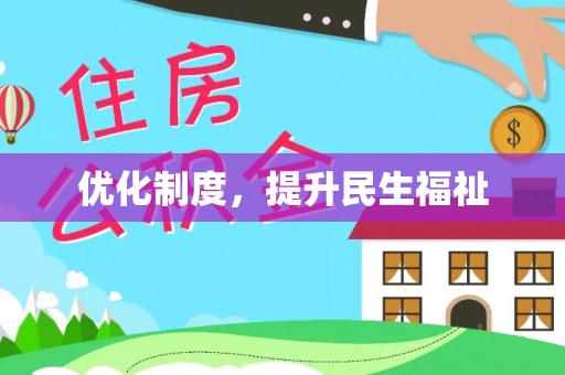 淅川优化制度，提升民生福祉