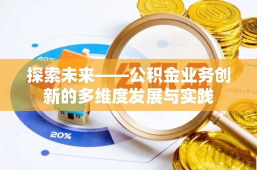 淅川探索未来——公积金业务创新的多维度发展与实践