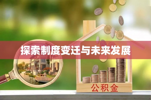 淅川探索制度变迁与未来发展