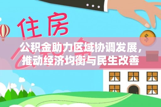 淅川公积金助力区域协调发展，推动经济均衡与民生改善