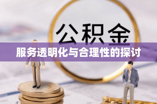 淅川服务透明化与合理性的探讨