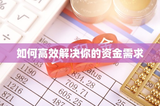 淅川如何高效解决你的资金需求