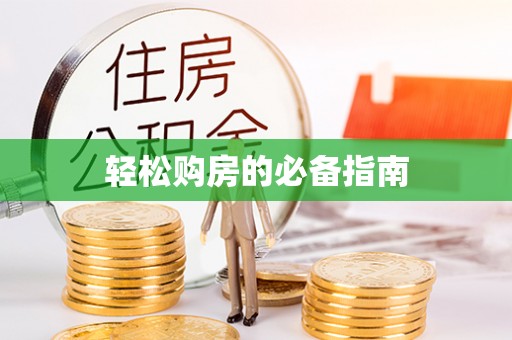 淅川轻松购房的必备指南