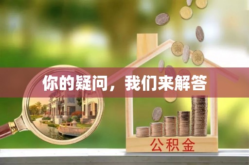 淅川你的疑问，我们来解答