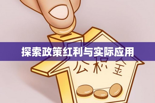 淅川探索政策红利与实际应用