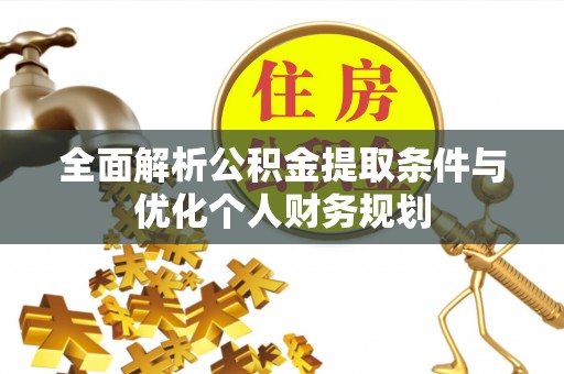 淅川全面解析公积金提取条件与优化个人财务规划