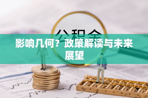淅川影响几何？政策解读与未来展望