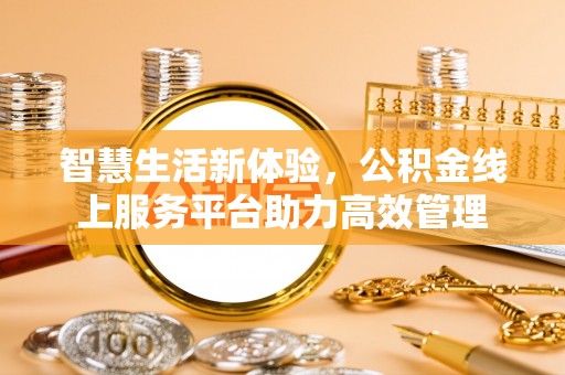 淅川智慧生活新体验，公积金线上服务平台助力高效管理