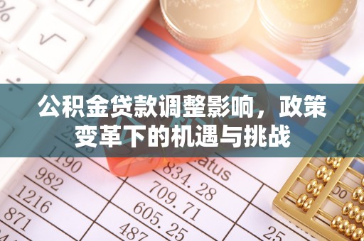 淅川公积金贷款调整影响，政策变革下的机遇与挑战