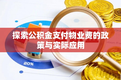 淅川探索公积金支付物业费的政策与实际应用