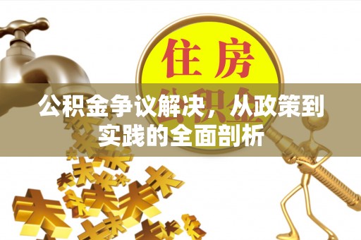 淅川公积金争议解决，从政策到实践的全面剖析