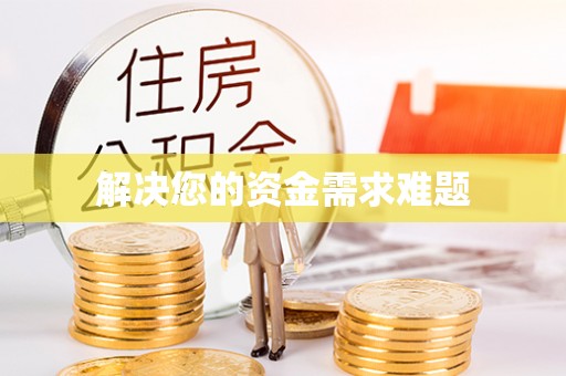淅川解决您的资金需求难题