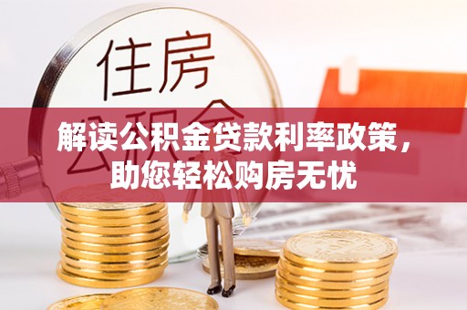 淅川解读公积金贷款利率政策，助您轻松购房无忧