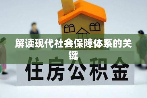 淅川解读现代社会保障体系的关键